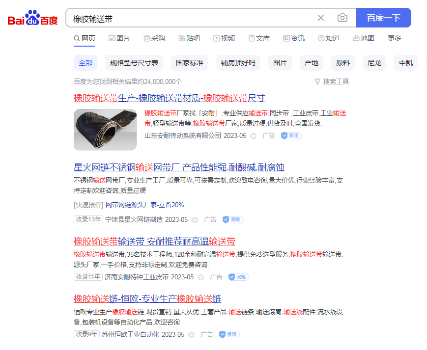 百度推广案例：橡胶输送带
