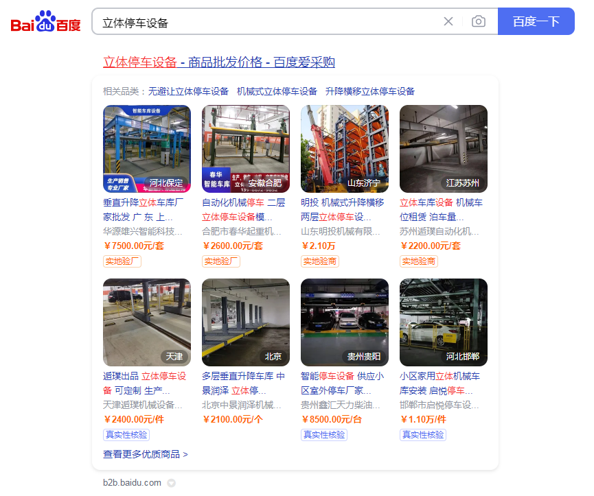 百度爱采购：立体停车设备