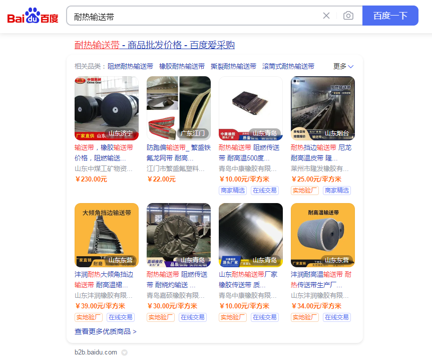百度爱采购：耐热输送带